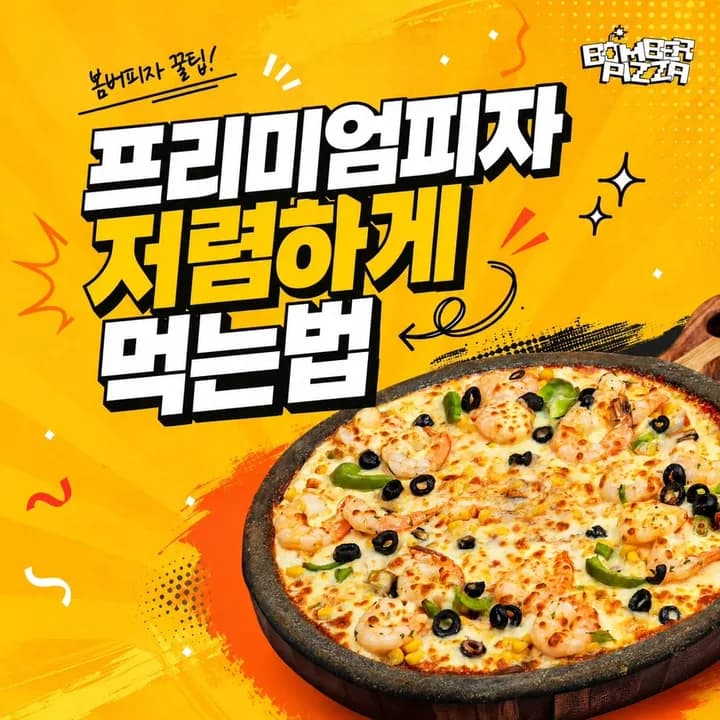 봄버피자 인스타그램 게시물 – 프리미엄피자 저렴하게 먹는법