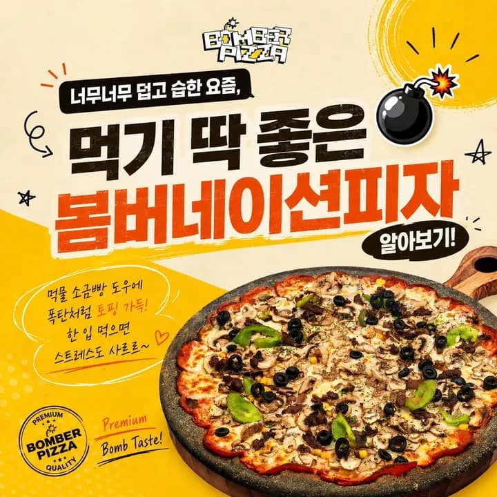 봄버피자 인스타그램 게시물 – 너무너무 덥고 습한 요즘,