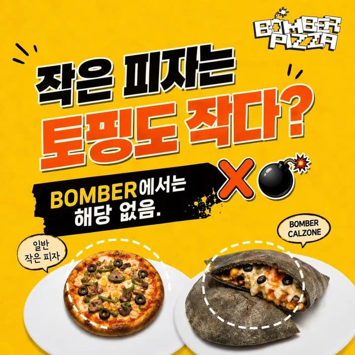 봄버피자 인스타그램 게시물 – 작은 피자는 토핑도 작다?