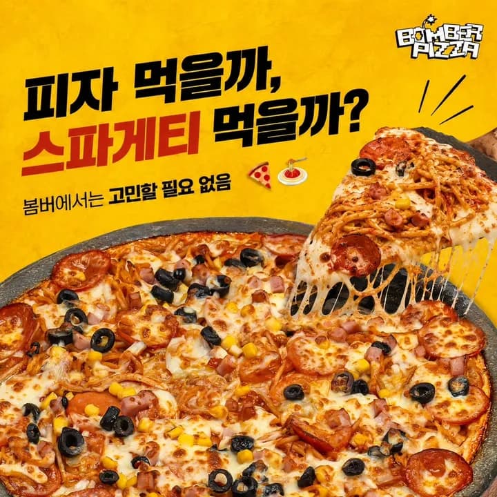 봄버피자 인스타그램 게시물 – 피자 먹을까, 스파게티 먹을까?